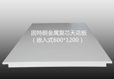 金属复芯天花板6001200.jpg